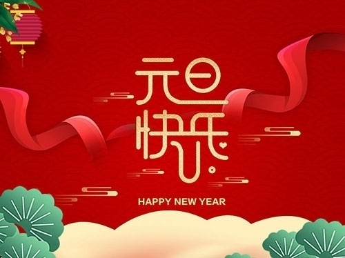 揚州市永安醫(yī)療器械有限公司祝大家元旦快樂！